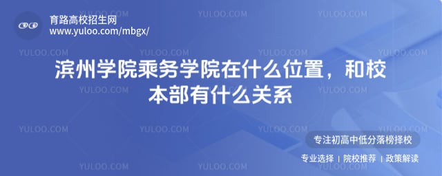 滨州学院乘务学院在什么位置
