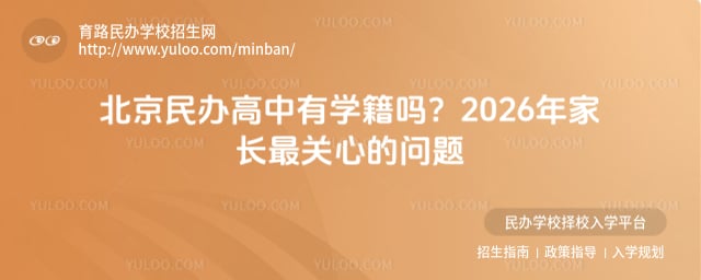 北京民办高中有学籍吗
