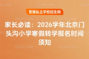 �ҳ��ض���2026ѧ�걱����ͷ��Сѧ����תѧ����ʱ����֪