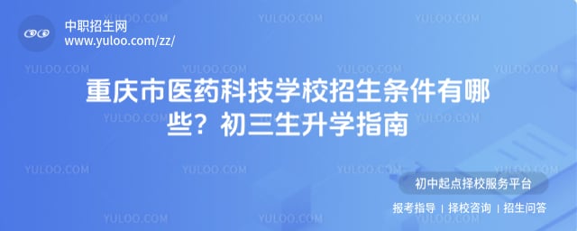 重庆市医药科技学校招生条件