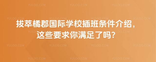 拔萃橘郡国际学校插班条件