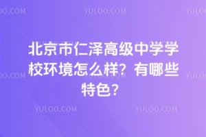 ����������߼���ѧѧУ������ô��������Щ��ɫ��