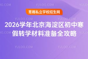 2026学年北京海淀区初中寒假转学材料准备全攻略