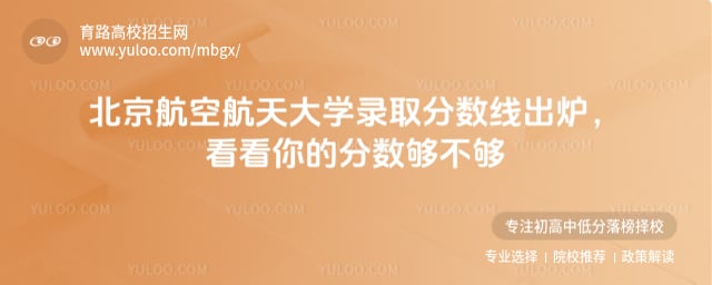 北京航空航天大学录取分数线