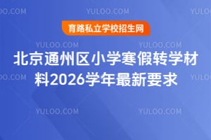 ����ͨ����Сѧ����תѧ����2026ѧ������Ҫ��