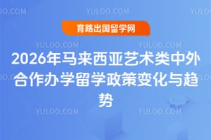 2026年马来西亚艺术类中外合作办学留学政策变化与趋势