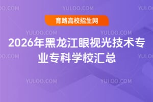 2026����������ӹ⼼��רҵר��ѧУ����