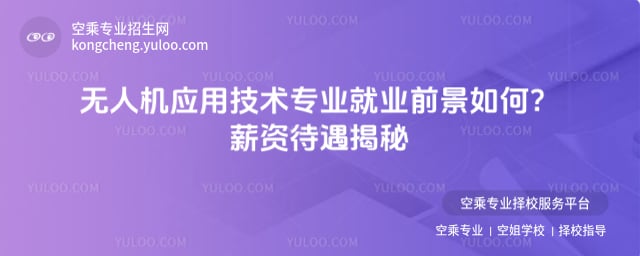 無人機應用技術專業