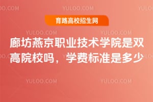 �ȷ��ྩְҵ����ѧԺ��˫��ԺУ��ѧ�ѱ�׼�Ƕ��٣�