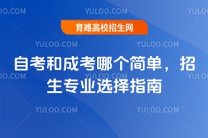 自考和成考哪個(gè)簡單?招生專業(yè)選擇指南