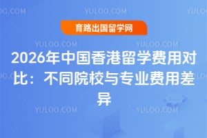 2026年中国香港留学费用对比:不同院校与专业费用差异