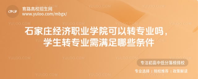 石家莊經濟職業學院可以轉專業嗎