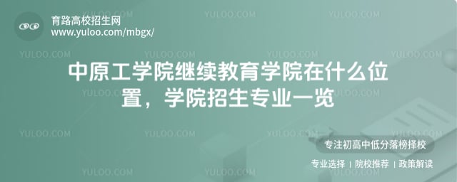 中原工学院继续教育学院在什么位置