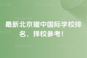 2026�����±���ҫ�й���ѧУ��������У�ο���