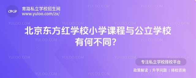北京東方紅學(xué)校小學(xué)課程