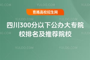 �Ĵ�300�����¹����רԺУ�������Ƽ�ԺУ