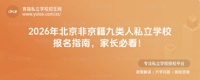 非京籍九类人私立学校报名指南