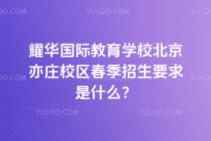 耀華國際教育學(xué)校北京亦莊校區(qū)2026年春季招生要求是什么？