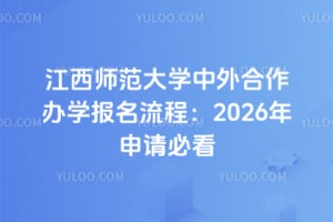 江西师范大学中外合作办学报名流程：2026年申请必看