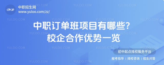 中职订单班项目有哪些