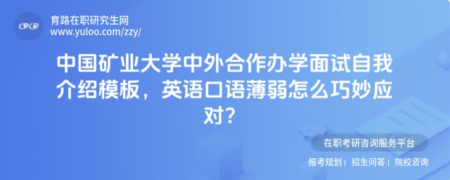 中国矿业大学中外合作办学面试自我介绍模板