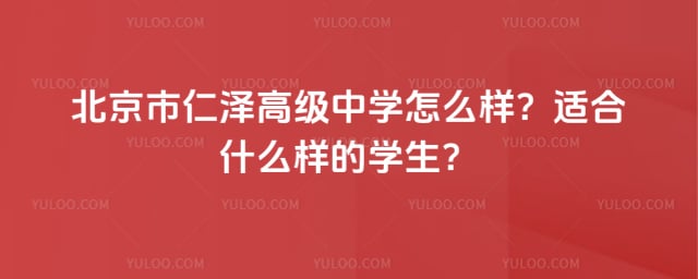 北京市仁澤高級中學(xué)怎么樣