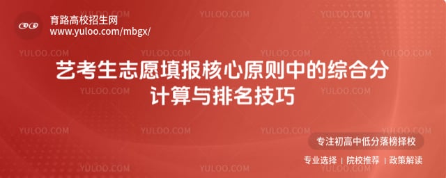 藝考生志愿填報(bào)核心原則