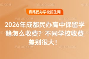 2026��ɶ������б���ѧ����ô�շѣ���ͬѧУ�շѲ��ܴ�