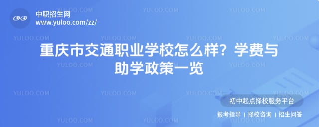 重庆市交通职业学校怎么样