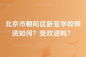 �����г���������ѧУʦ����Σ��ܻ�ӭ��