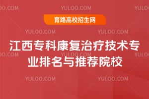江西专科康复治疗技术专业排名与推荐院校