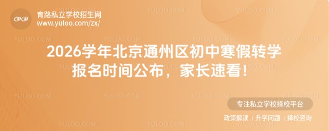 2026学年北京通州区初中寒假转学报名时间
