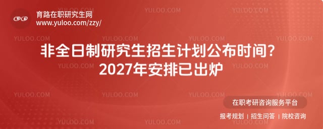 非全日制研究生招生计划