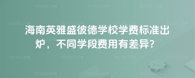 海南英雅盛彼德學(xué)校學(xué)費(fèi)標(biāo)準(zhǔn)