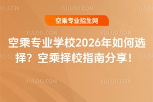 空乘專業學校2026年如何選擇?空乘擇校指南分享!