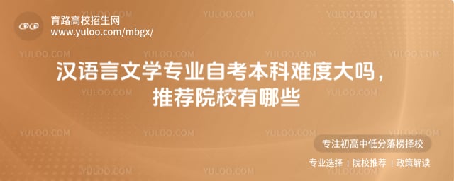 汉语言文学专业自考本科难度大吗