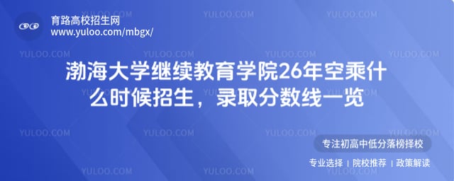 渤海大学继续教育学院26年空乘什么时候招生