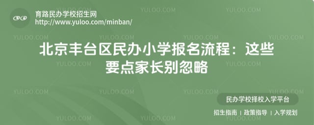 北京丰台区民办小学报名流程