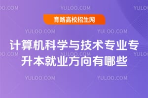 �������ѧ�뼼��רҵר������ҵ��������Щ��