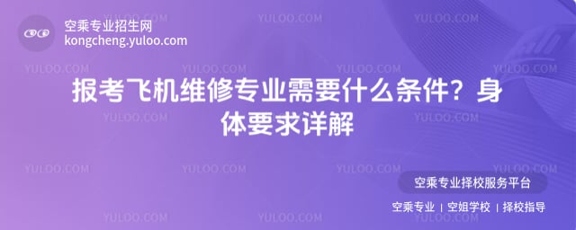 飛機(jī)維修專(zhuān)業(yè)