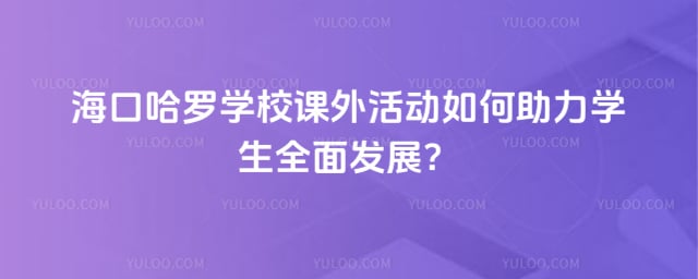 海口哈罗学校课外活动