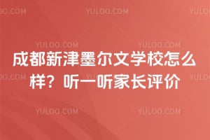 成都新津墨尔文学校怎么样？听一听家长评价