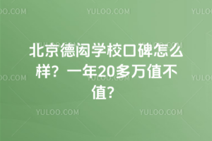 北京德閎學(xué)?？诒趺礃樱恳荒?0多萬值不值？