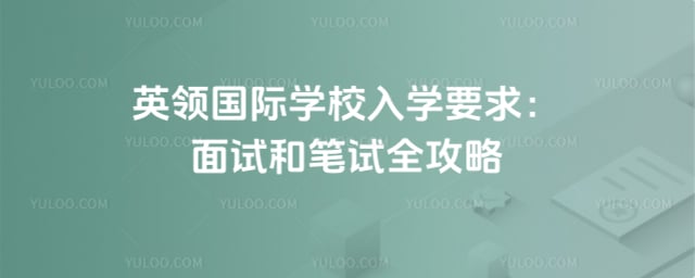 英领国际学校入学要求