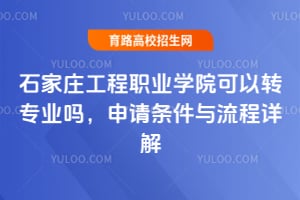 石家莊工程職業(yè)學(xué)院可以轉(zhuǎn)專業(yè)嗎？申請條件與流程詳解