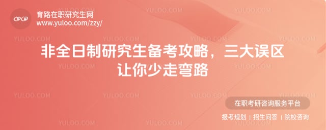 非全日制研究生备考攻略