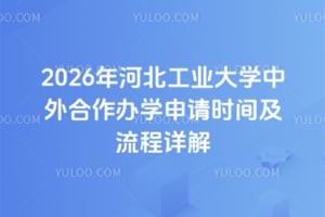 2026年河北工业大学中外合作办学申请时间及流程详解
