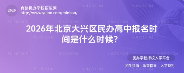 北京大兴区民办高中报名时间