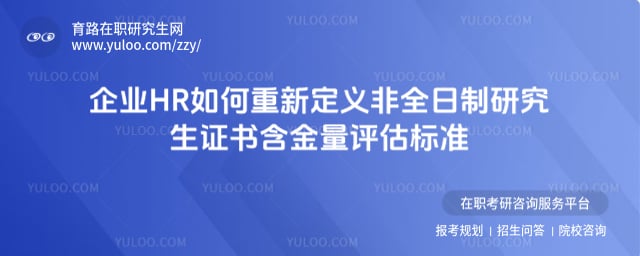 非全日制研究生证书含金量