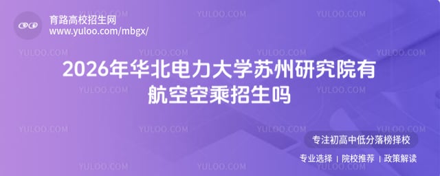 华北电力大学苏州研究院有航空空乘招生吗